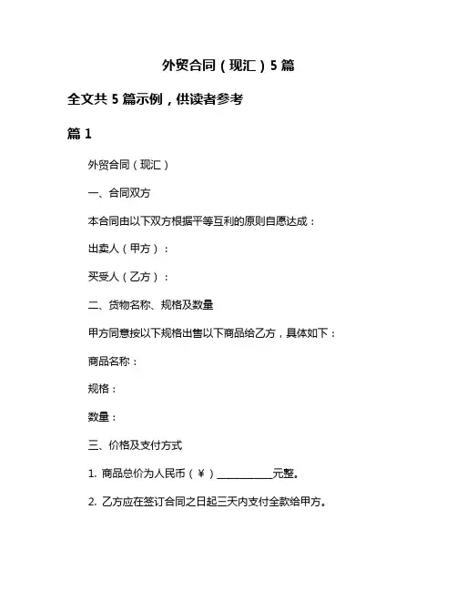 外贸合同(现汇)5篇