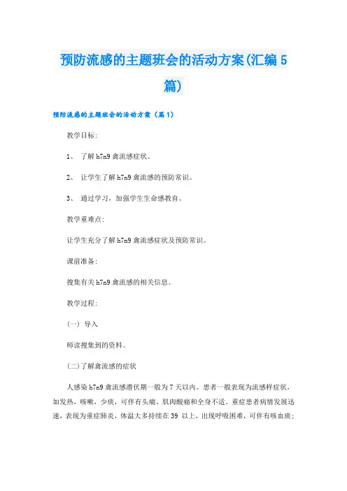 预防流感的主题班会的活动方案(汇编5篇).doc
