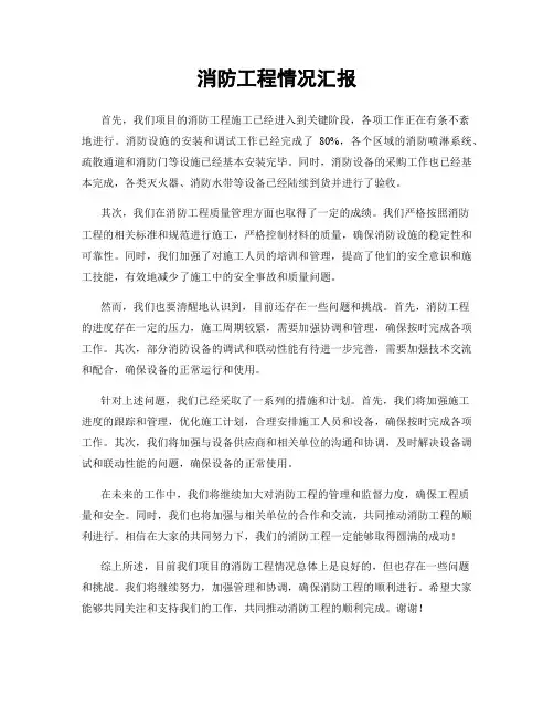 消防工程情况汇报
