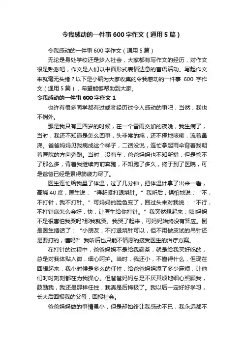 令我感动的一件事600字作文（通用5篇）