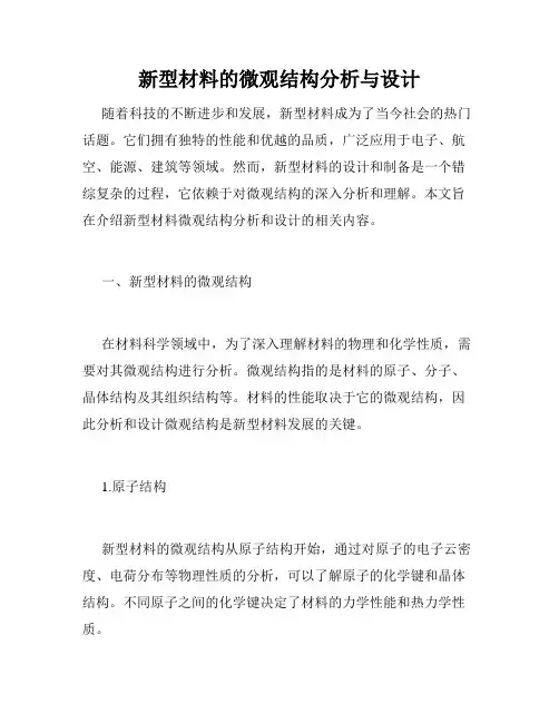 新型材料的微观结构分析与设计