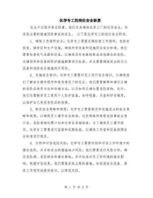 化学专工的岗位安全职责