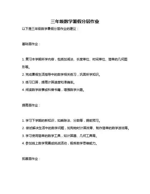 三年级数学暑假分层作业