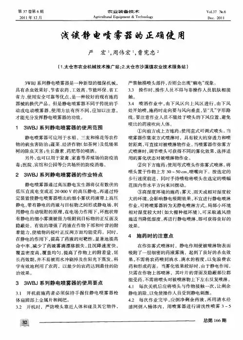 浅谈静电喷雾器的正确使用