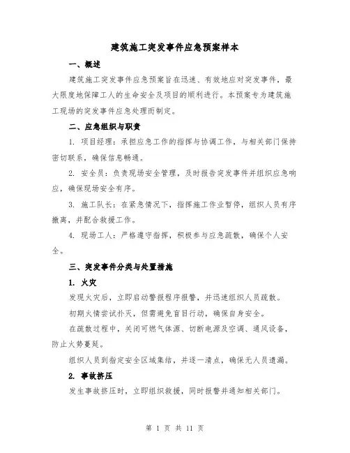 建筑施工突发事件应急预案样本（4篇）