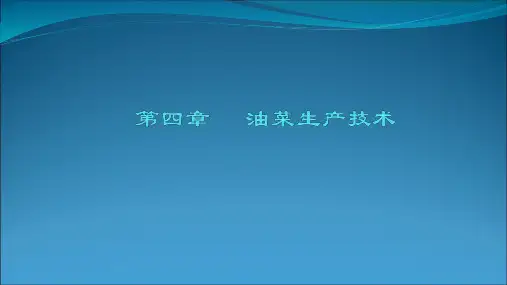 油菜生产技术PPT课件