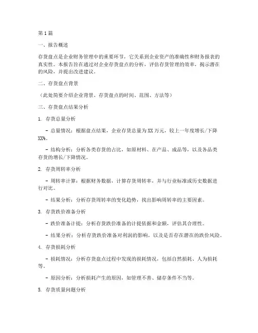 存货盘点财务分析报告(3篇)