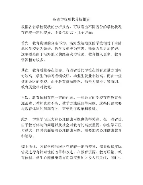 各省学校现状分析报告