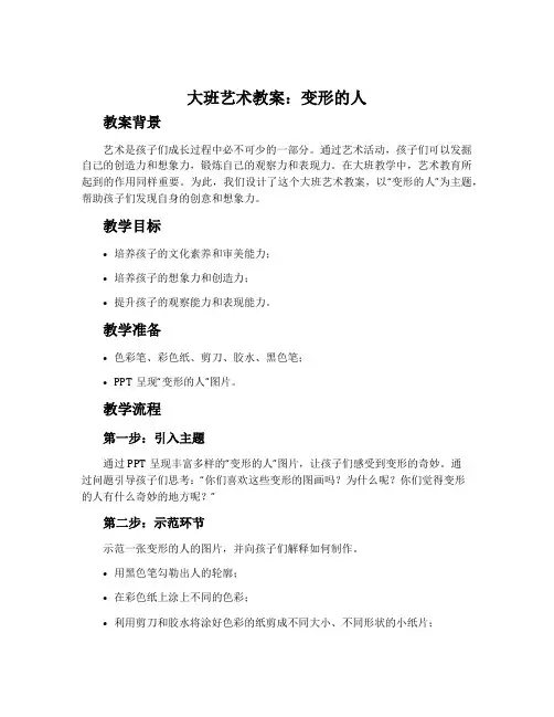 大班艺术教案：变形的人