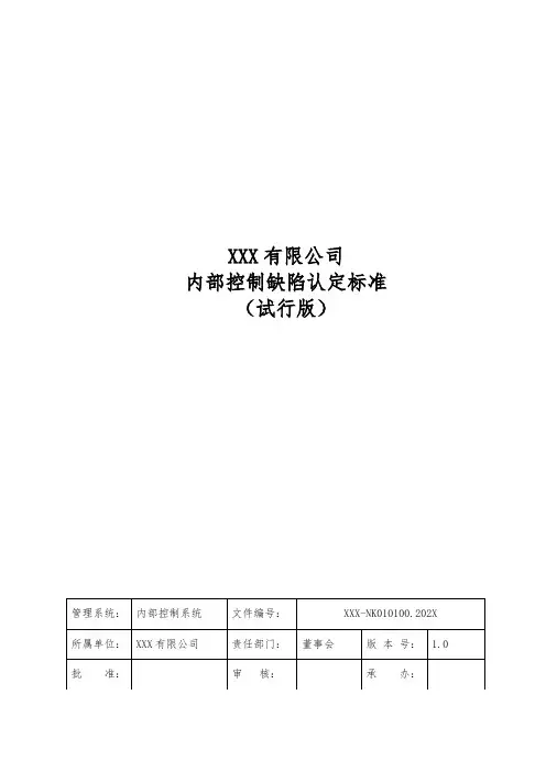 1-1-0-0 内部控制缺陷认定标准