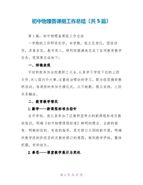 初中物理备课组工作总结(共5篇)