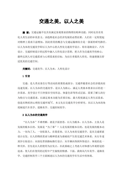 交通之美，以人之美