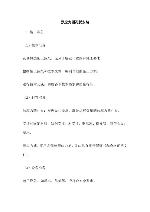 预应力圆孔板安装