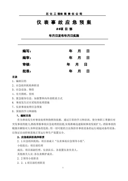 仪表事故应急预案