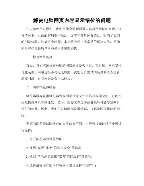 解决电脑网页内容显示错位的问题
