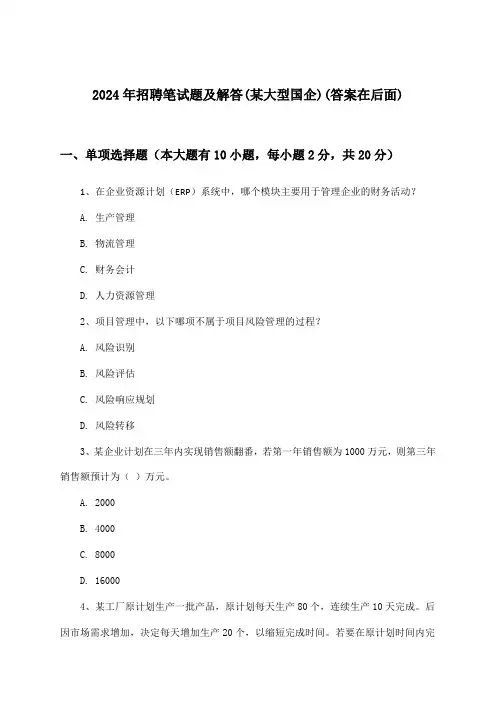 招聘笔试题及解答(某大型国企)2024年