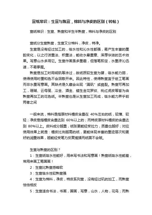 宣纸常识：生宣与熟宣，棉料与净皮的区别（转帖）