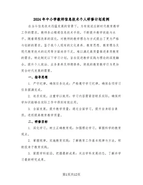 2024年中小学教师信息技术个人研修计划范例(六篇)