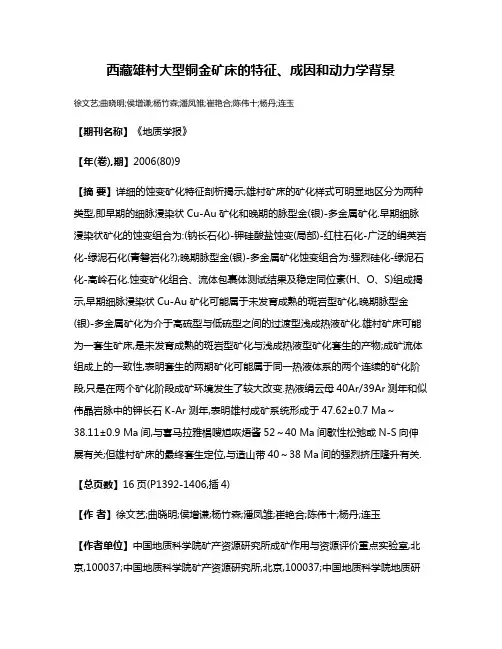 西藏雄村大型铜金矿床的特征、成因和动力学背景