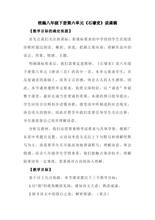统编八年级下册第六单元《石壕吏》说课稿
