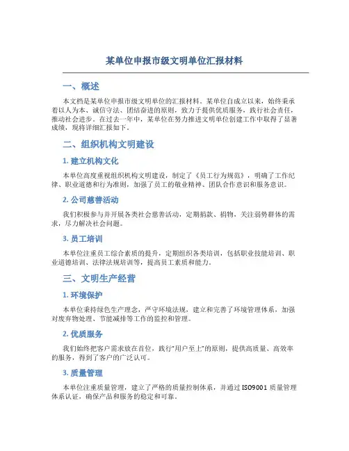 某单位申报市级文明单位汇报材料 (2)