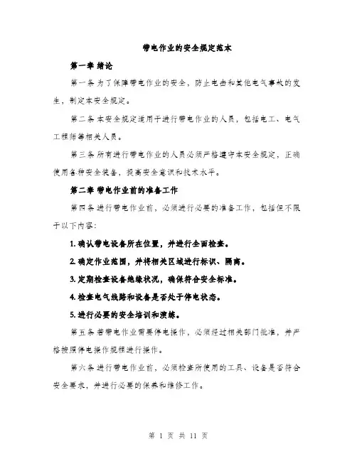 带电作业的安全规定范本