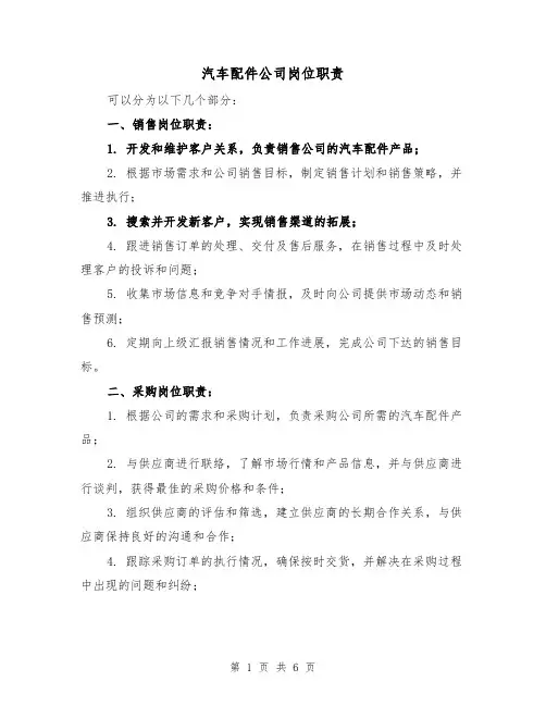 汽车配件公司岗位职责(3篇)