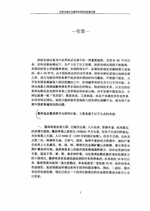 经济全球化和墨西哥的经济发展对策