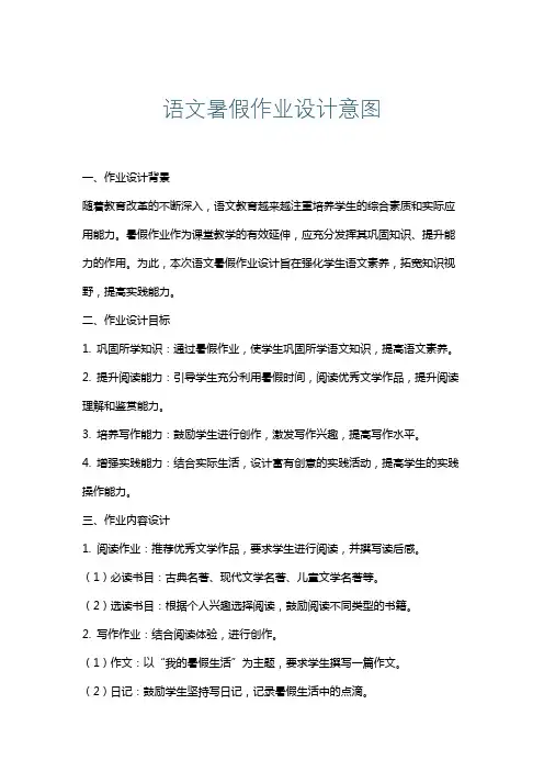 语文暑假作业设计意图