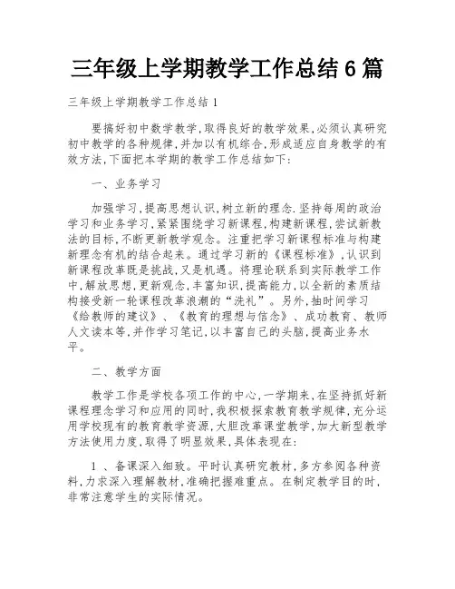 三年级上学期教学工作总结6篇