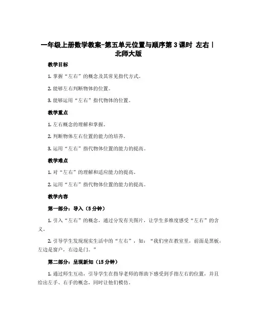 一年级上册数学教案-第五单元位置与顺序第3课时 左右｜北师大版