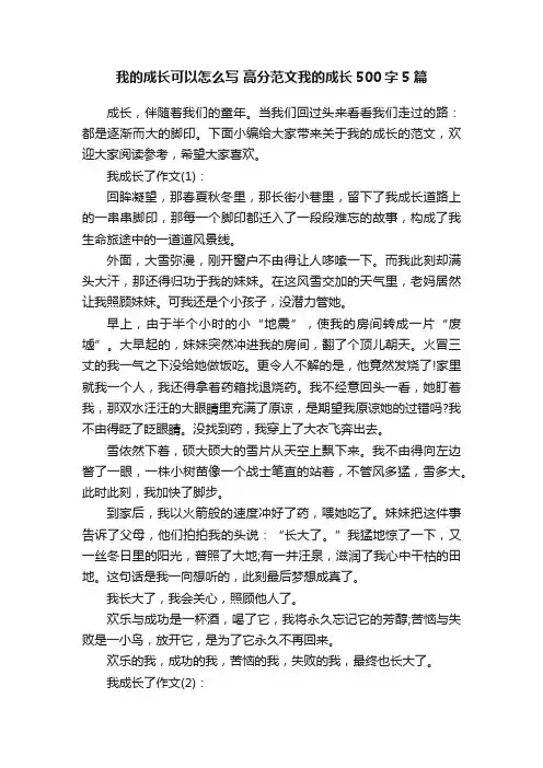我的成长可以怎么写高分范文我的成长500字5篇