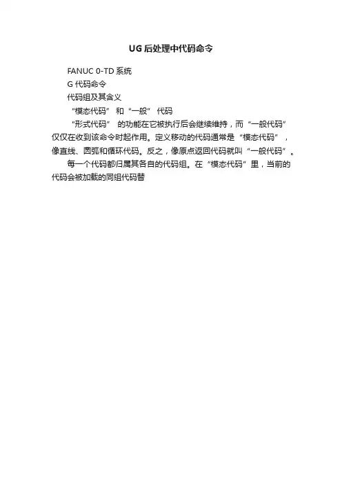 UG后处理中代码命令
