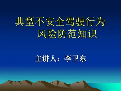 驾驶安全培训讲座PPT典型不安全驾驶行为风险防范知识