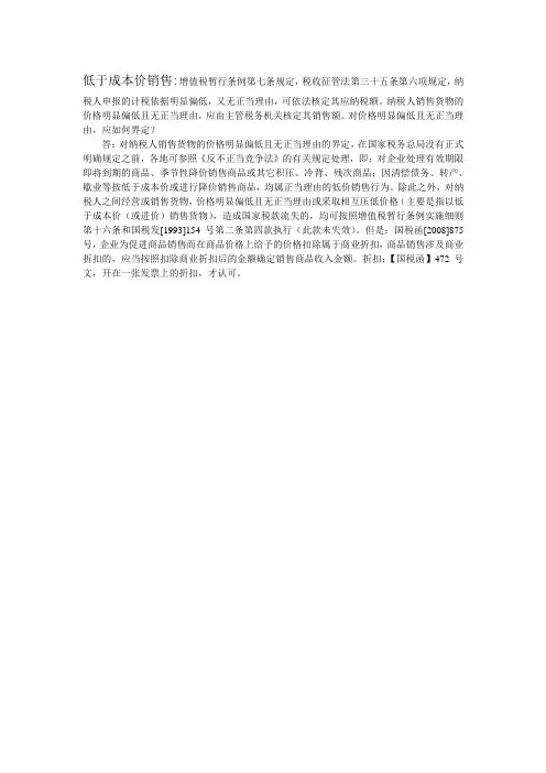 低于成本价销售的税务依据