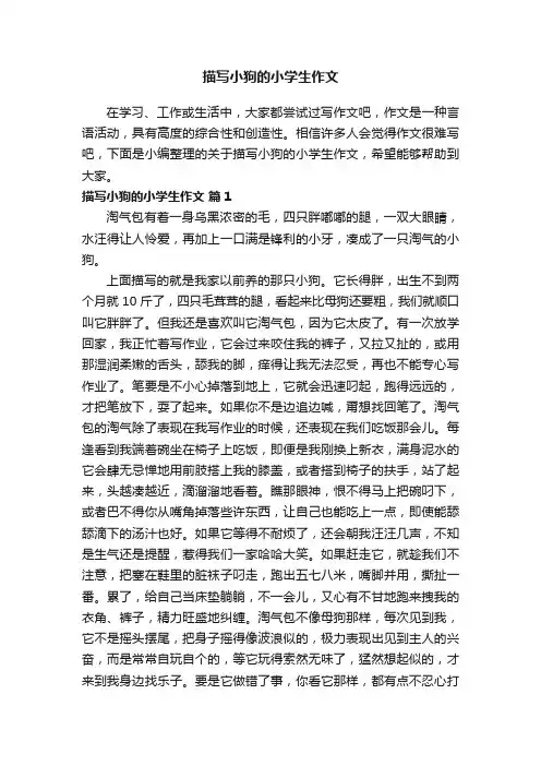 关于描写小狗的小学生作文（通用36篇）