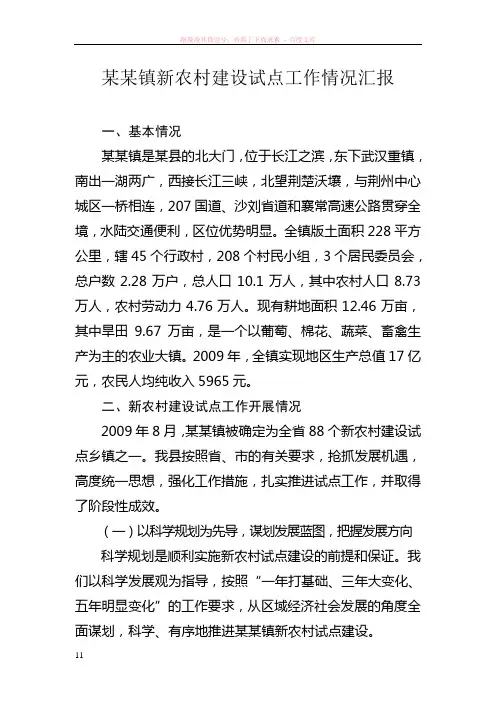 新农村建设试点情况汇报