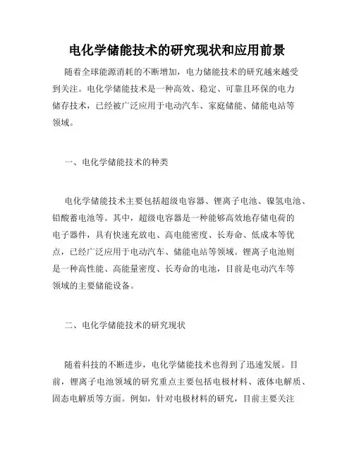 电化学储能技术的研究现状和应用前景