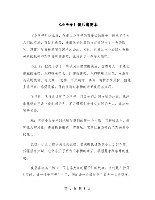 《小王子》读后感范本（四篇）