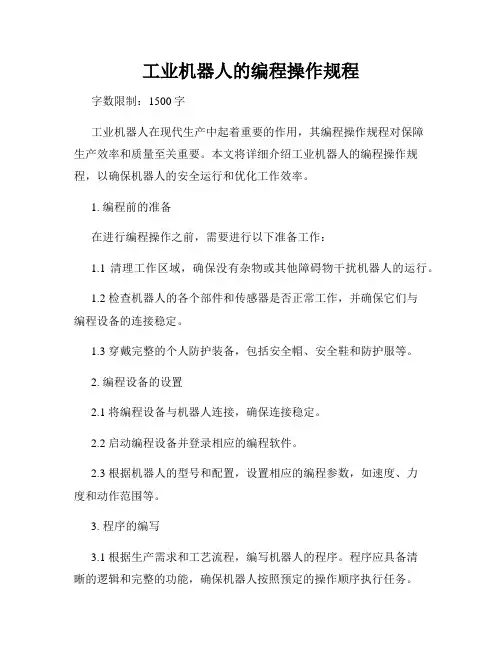 工业机器人的编程操作规程