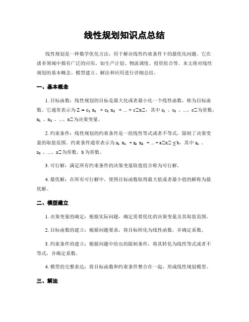 线性规划知识点总结