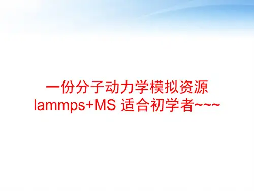 一份分子动力学模拟资源 lammps+MS 适合初学者~~~ ppt课件