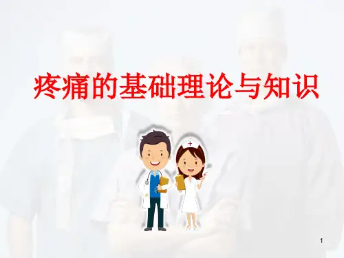 疼痛的基础理论与知识医学PPT课件