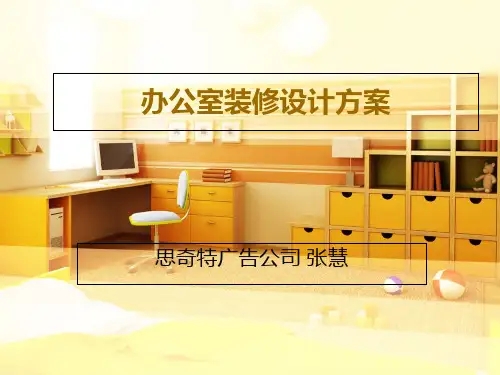 办公室装修设计方案 32页PPT文档