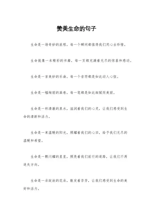 赞美生命的句子