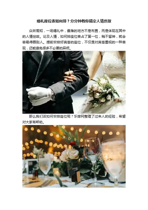 婚礼座位表如何排？分分钟教你搞定人情世故