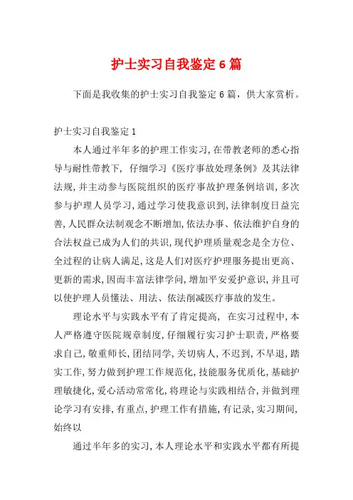 护士实习自我鉴定6篇