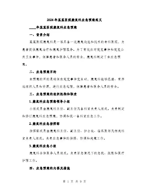 2024年某某医院康复科应急预案范文(三篇)
