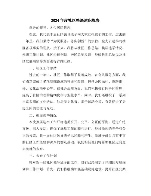 2024年度社区换届述职报告