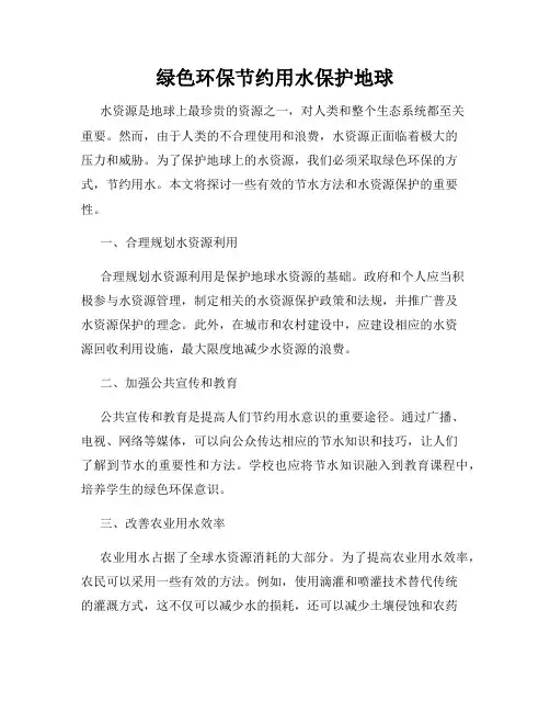 绿色环保节约用水保护地球
